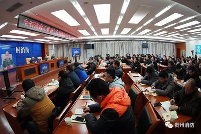 貴州省啟動建設工程施工企業消防安全“萬人大約談大培訓”專項行動