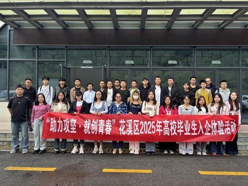 貴陽花溪區高校畢業生入企體驗活動 搭建就業橋梁，助力企業管理升級